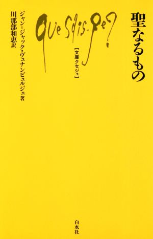 聖なるもの 文庫クセジュ