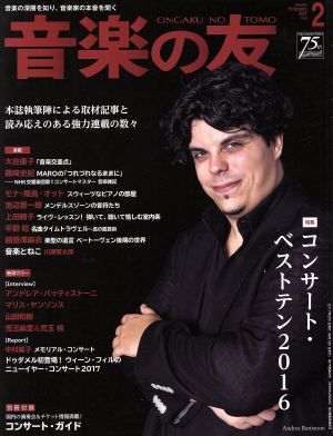 音楽の友(2017年2月号) 月刊誌