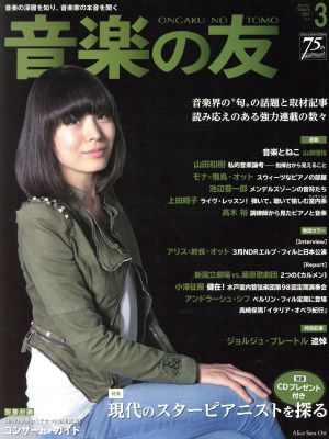 音楽の友(2017年3月号) 月刊誌