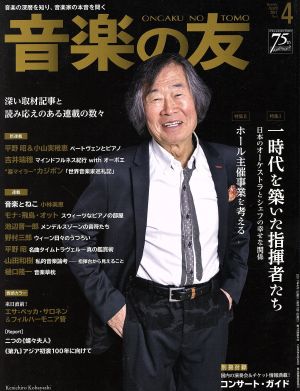 音楽の友(2017年4月号) 月刊誌