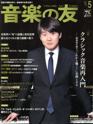 音楽の友(2017年5月号) 月刊誌