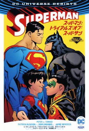 スーパーマン:トライアルズ・オブ・スーパーサンSho Pro Books