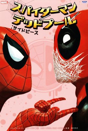 スパイダーマン/デッドプール:サイドピースSho Pro BooksMARVEL