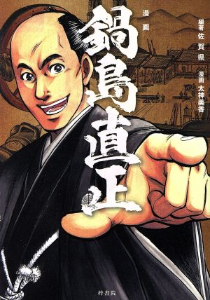 漫画 鍋島直正