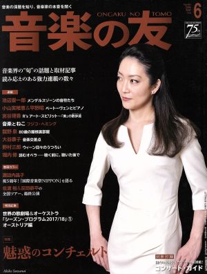 音楽の友(2017年6月号) 月刊誌