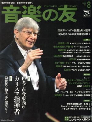 音楽の友(2017年8月号) 月刊誌