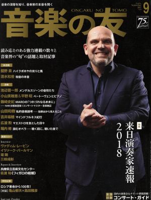 音楽の友(2017年9月号) 月刊誌