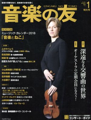 音楽の友(2018年1月号) 月刊誌