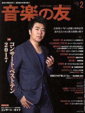 音楽の友(2018年2月号) 月刊誌