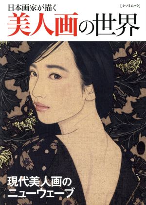 日本画家が描く 美人画の世界 現代美人画のニューウェーブ タツミムック