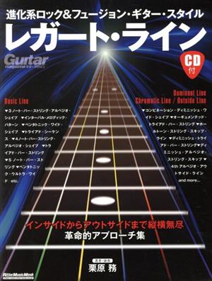 レガート・ライン 進化系ロック&フュージョン・ギター・スタイル RittorMusicMook Guitar magazine