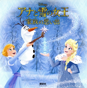 アナと雪の女王 家族の思い出 ディズニーブックス