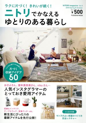 NITORI magazine(Vol.4) ニトリでかなえるゆとりのある暮らし FUSOSHA MOOK