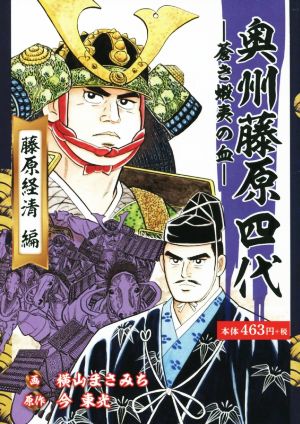 【廉価版】奥州藤原四代―蒼き蝦夷の血― 藤原経清編