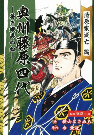 【廉価版】奥州藤原四代―蒼き蝦夷の血― 清原家滅亡編