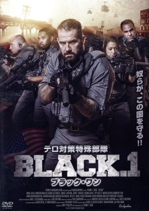 テロ対策特殊部隊 BLACK.1 ブラック・ワン