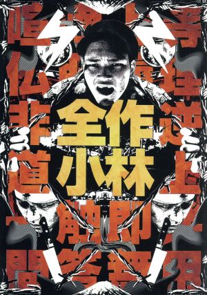 全作小林DVD-BOX(初回限定生産)