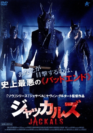 ジャッカルズ