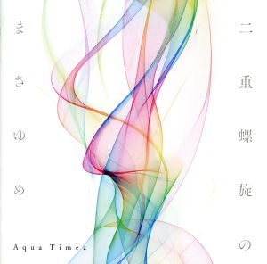 二重螺旋のまさゆめ(初回生産限定盤)(DVD付)