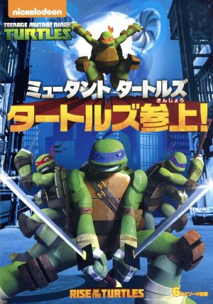 ミュータント タートルズ タートルズ参上！ 中古DVD・ブルーレイ