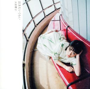 泣きたいくらい(初回限定盤B)(DVD付)