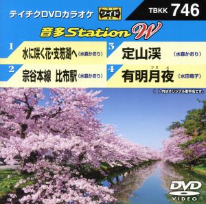 水に咲く花・支笏湖へ/宗谷本線 比布駅/定山渓/有明月夜