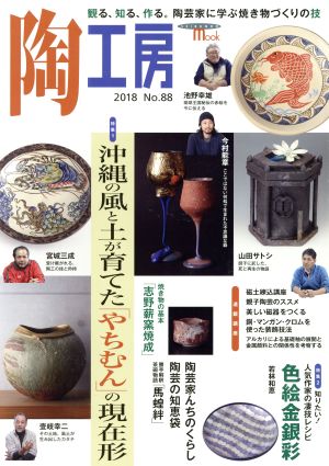 陶工房(No.88) 沖縄の風と土が育てた「やちむん」の現在形 SEIBUNDO Mook