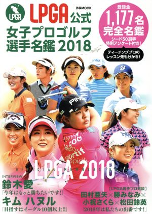 LPGA公式女子プロゴルフ選手名鑑(2018) ぴあMOOK