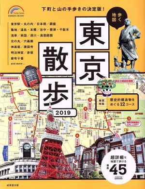 歩く地図 東京散歩(2019) SEIBIDO MOOK Guide Series