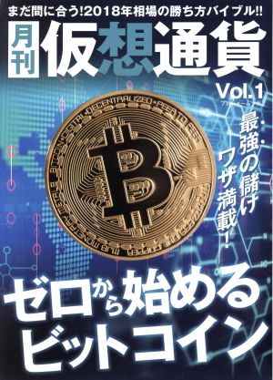 月刊 仮想通貨(Vol.1) プレジャームック