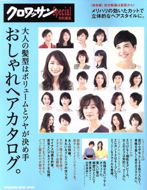 大人の髪型はボリュームとツヤが決め手 おしゃれヘアカタログ。 クロワッサン特別編集 MAGAZINE HOUSE MOOK