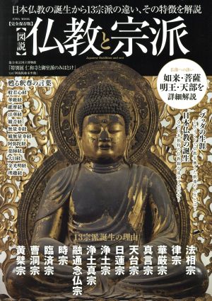 図説 仏教と宗派 完全保存版 日本仏教の誕生から13宗派の違い、その特徴を解説 EIWA MOOK