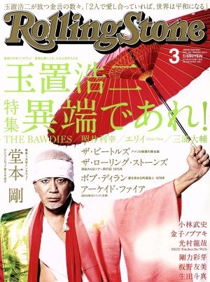 Rolling Stone 日本版(2014年3月号) 月刊誌