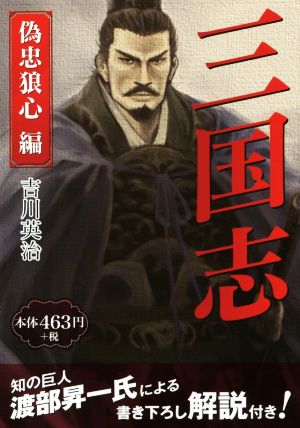 三国志 偽忠狼心編