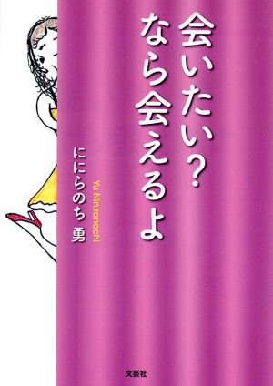 会いたい？なら会えるよ