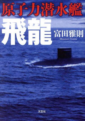 原子力潜水艦飛龍