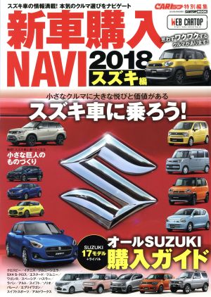 新車購入NAVI スズキ編(2018) CARトップ特別編集 CARTOP MOOK