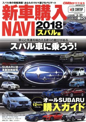 新車購入NAVI スバル編(2018) CARトップ特別編集 CARTOP MOOK