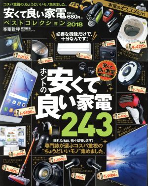 安くて良い家電ベストコレクション(2018) 家電批評特別編集 100%ムックシリーズ