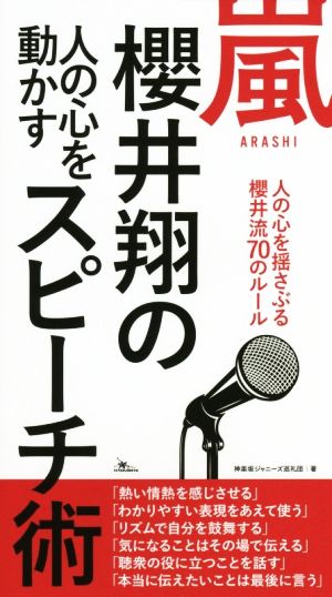 嵐 櫻井翔の人の心を動かすスピーチ術 人の心を揺さぶる櫻井流70のルール