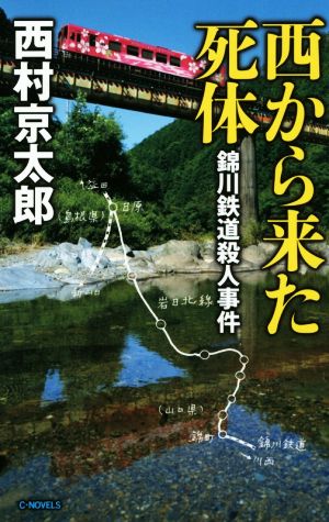 西から来た死体 錦川鉄道殺人事件 C・NOVELS