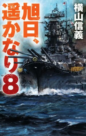 旭日、遥かなり(8) C・NOVELS