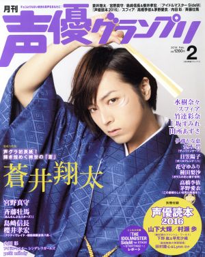 声優グランプリ(2016年2月号) 月刊誌