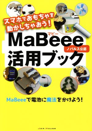 スマホでおもちゃを動かしちゃおう！MaBeee活用ブック ノバルス公認