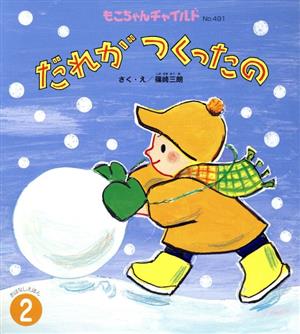 だれがつくったのもこちゃんチャイルドNo.491おはなしえほん2