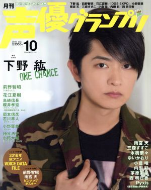 声優グランプリ(2016年10月号) 月刊誌