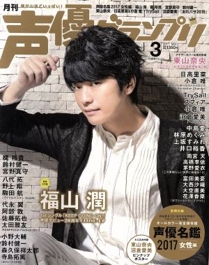 声優グランプリ(2017年3月号) 月刊誌