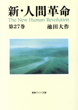 新・人間革命(第27巻) 聖教ワイド文庫