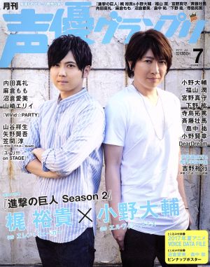 声優グランプリ(2017年7月号) 月刊誌