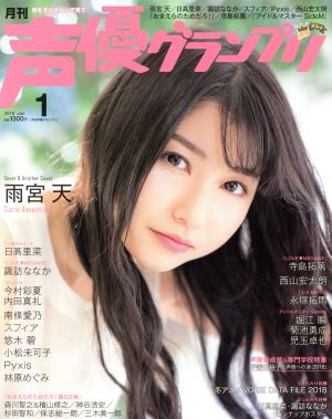 声優グランプリ(2018年1月号) 月刊誌